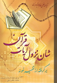 شان نزول آیات قرآن